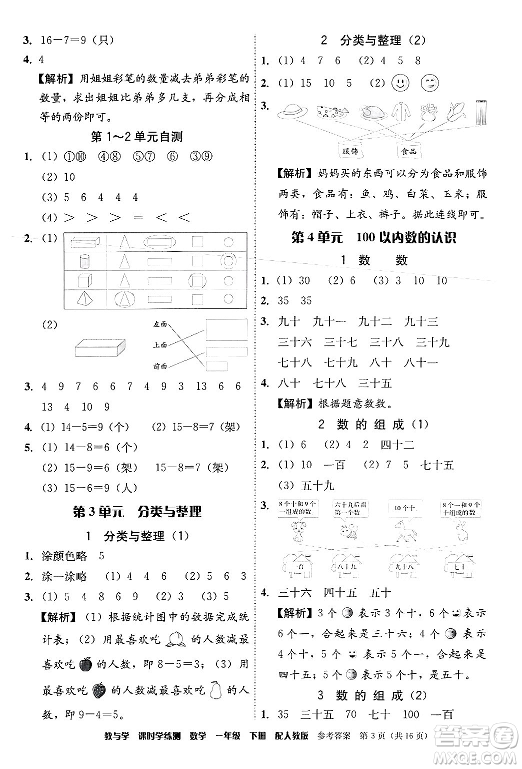 安徽人民出版社2024年春教與學課時學練測一年級數學下冊人教版答案