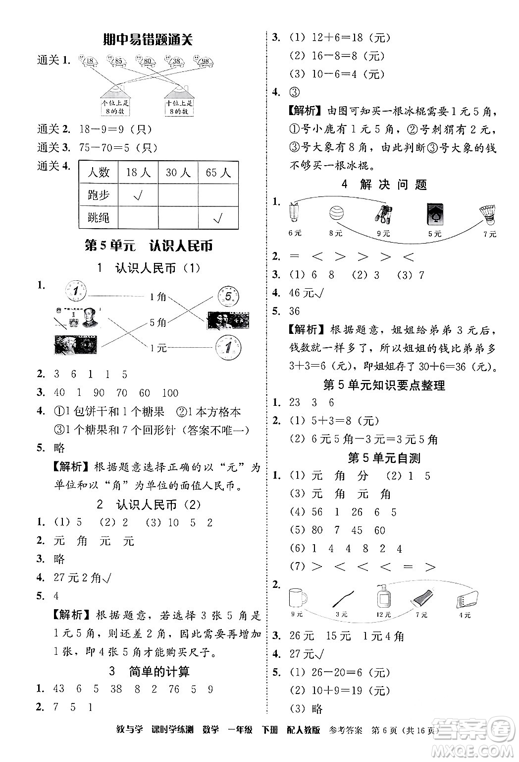 安徽人民出版社2024年春教與學課時學練測一年級數學下冊人教版答案