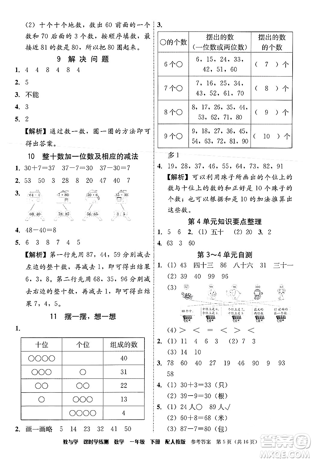 安徽人民出版社2024年春教與學課時學練測一年級數學下冊人教版答案