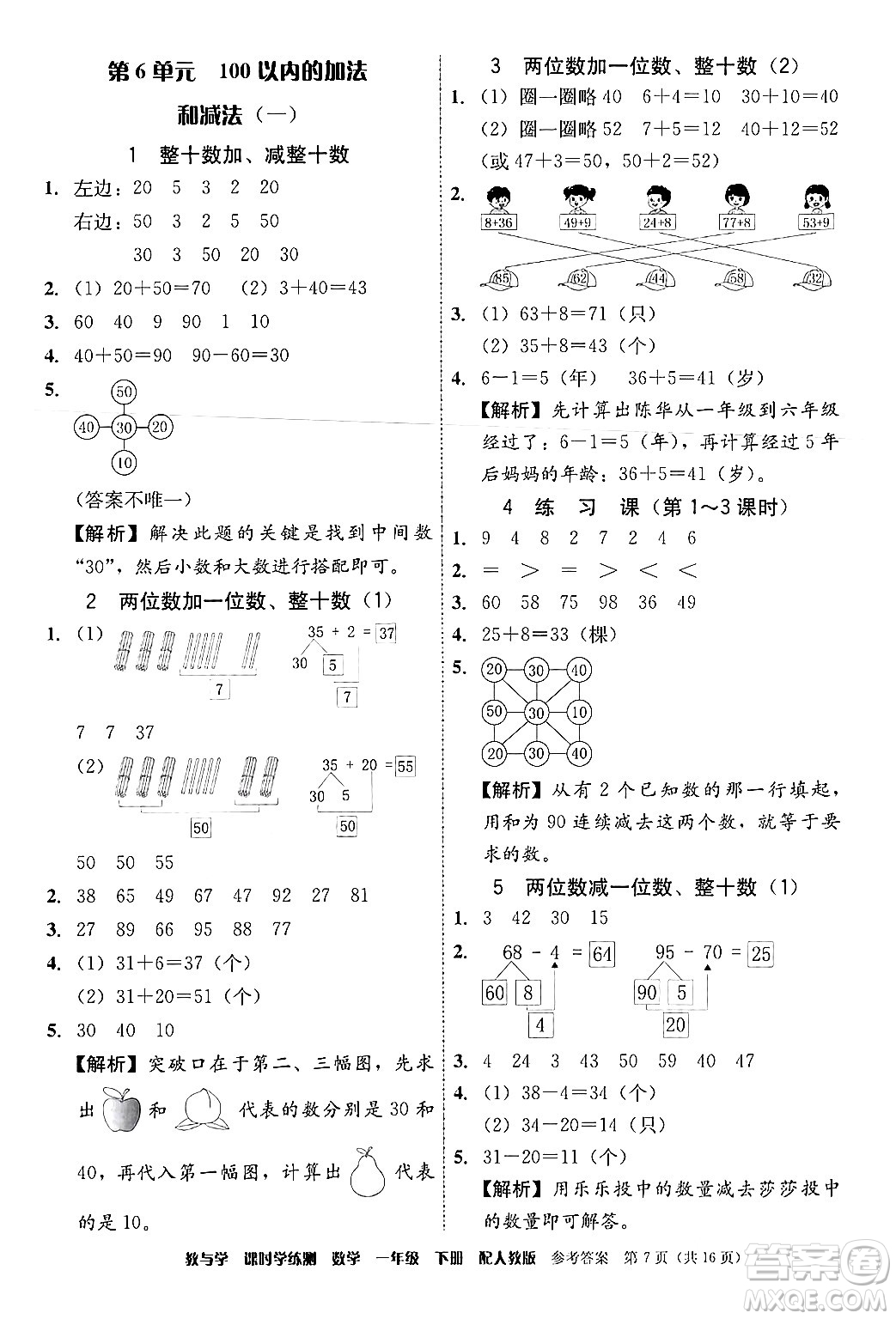 安徽人民出版社2024年春教與學課時學練測一年級數學下冊人教版答案