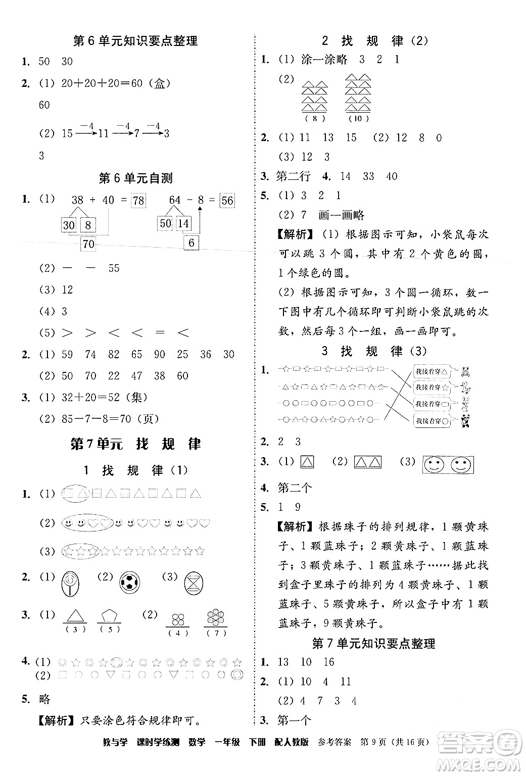 安徽人民出版社2024年春教與學課時學練測一年級數學下冊人教版答案