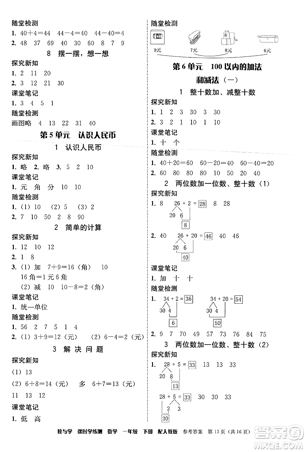 安徽人民出版社2024年春教與學課時學練測一年級數學下冊人教版答案