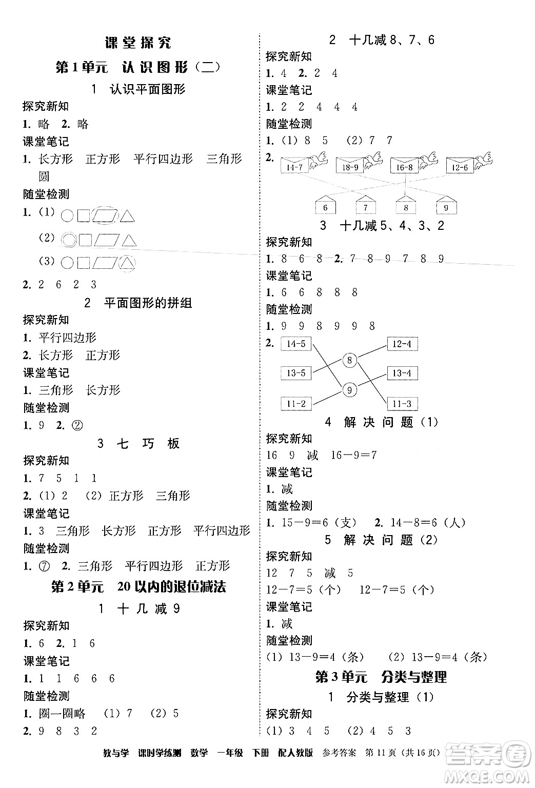 安徽人民出版社2024年春教與學課時學練測一年級數學下冊人教版答案