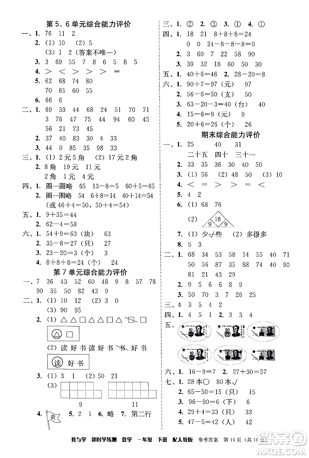 安徽人民出版社2024年春教與學課時學練測一年級數學下冊人教版答案