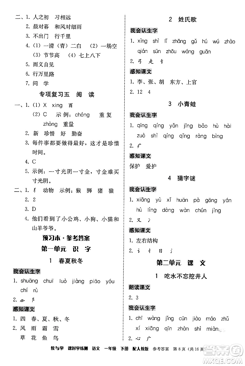 安徽人民出版社2024年春教與學(xué)課時(shí)學(xué)練測(cè)一年級(jí)語文下冊(cè)人教版答案