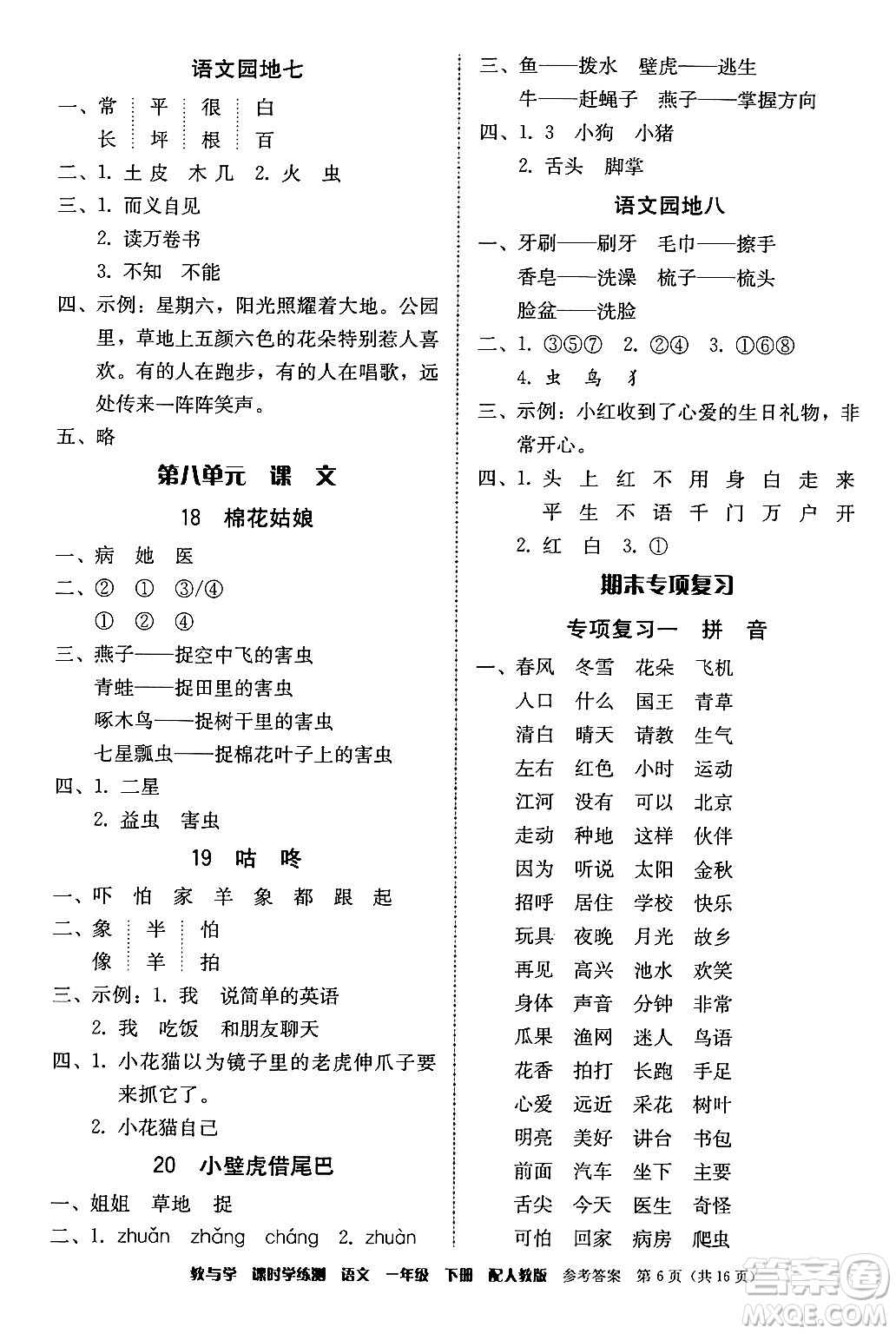 安徽人民出版社2024年春教與學(xué)課時(shí)學(xué)練測(cè)一年級(jí)語文下冊(cè)人教版答案