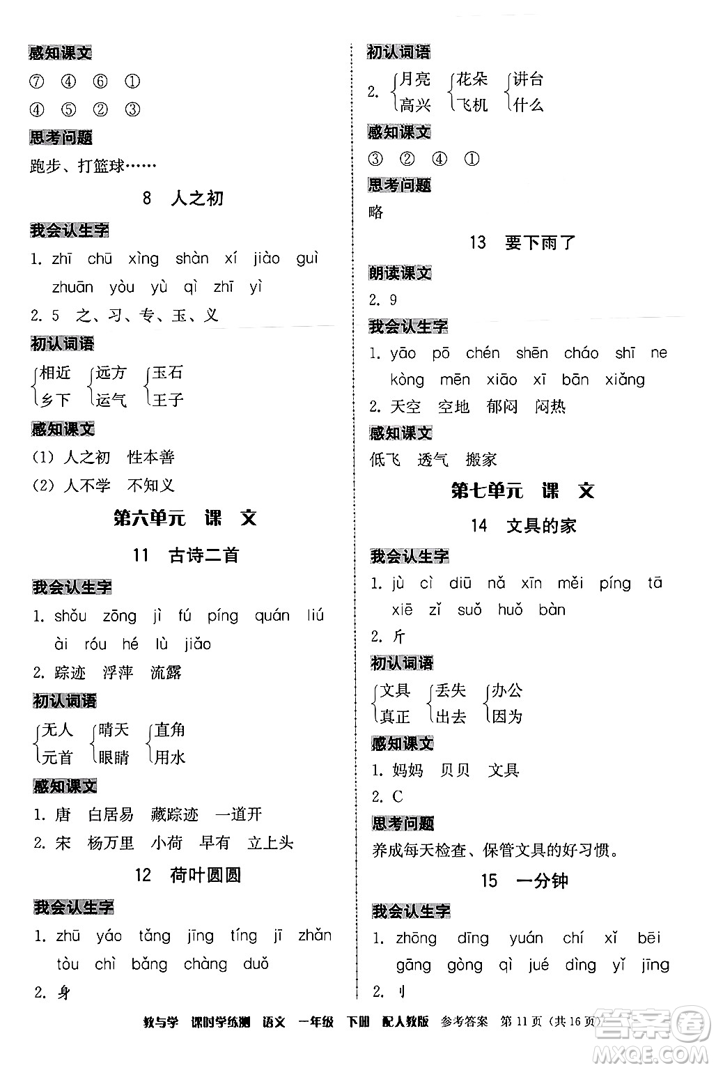 安徽人民出版社2024年春教與學(xué)課時(shí)學(xué)練測(cè)一年級(jí)語文下冊(cè)人教版答案