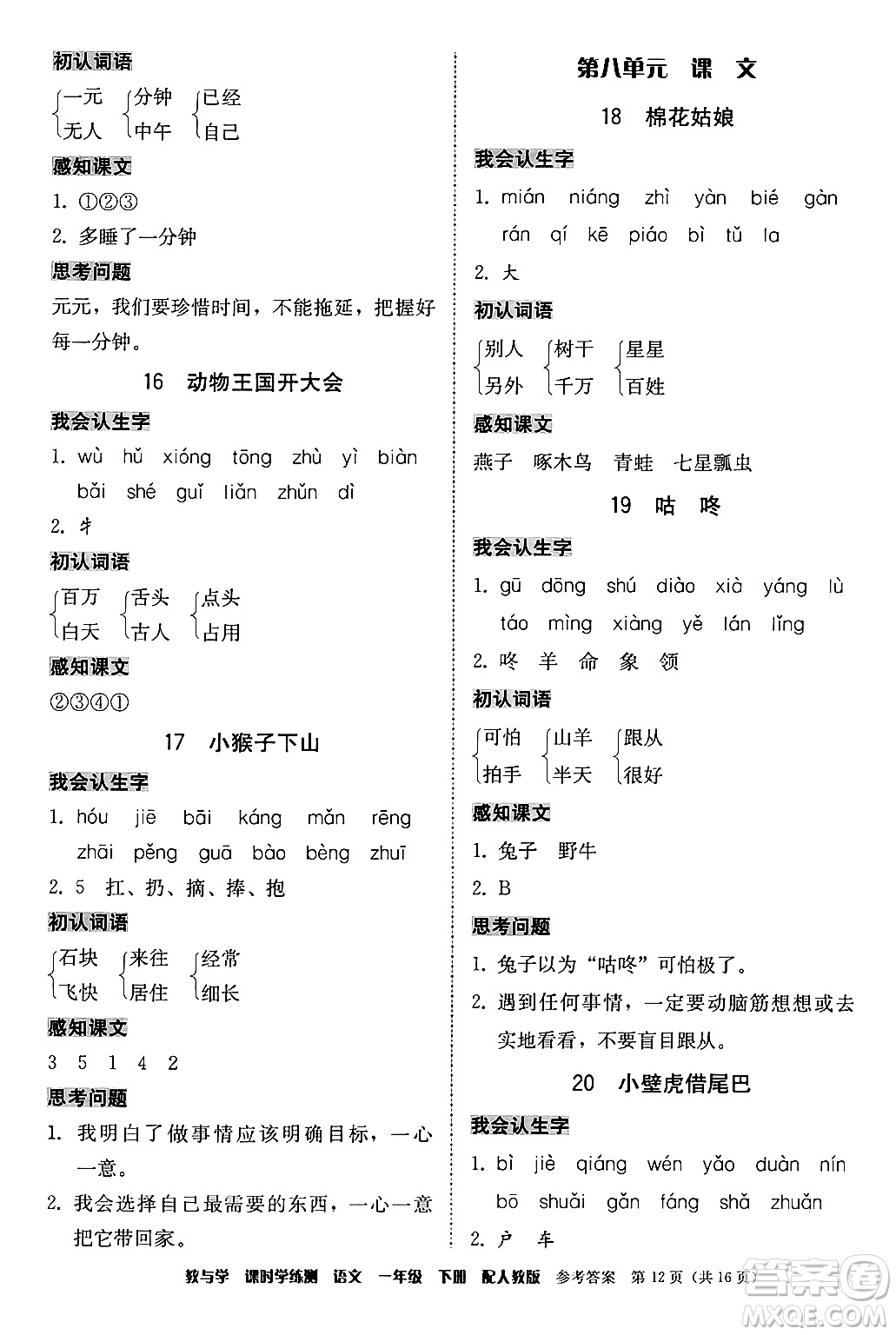 安徽人民出版社2024年春教與學(xué)課時(shí)學(xué)練測(cè)一年級(jí)語文下冊(cè)人教版答案