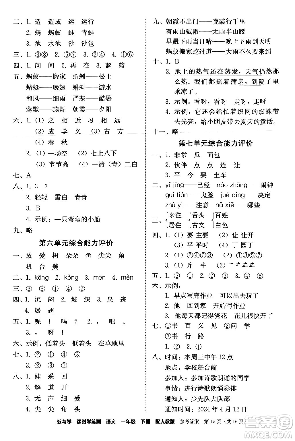 安徽人民出版社2024年春教與學(xué)課時(shí)學(xué)練測(cè)一年級(jí)語文下冊(cè)人教版答案