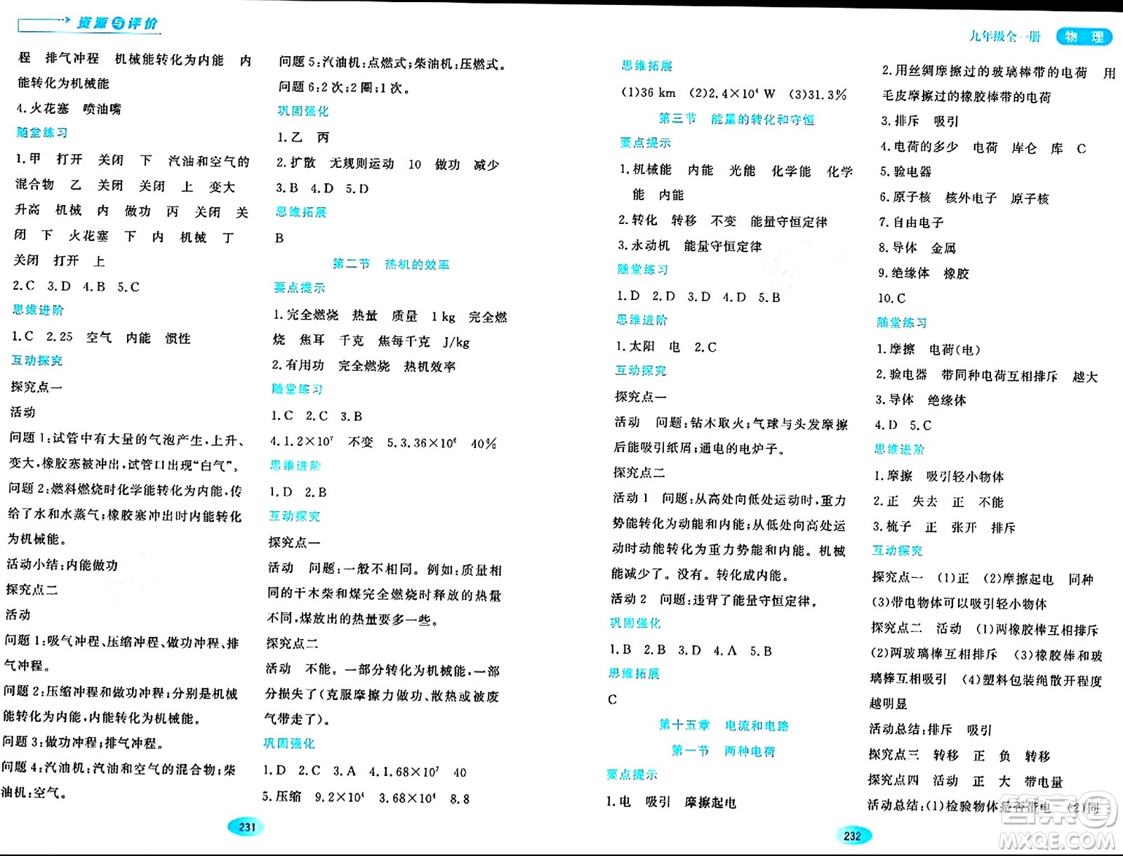 黑龍江教育出版社2024年春資源與評(píng)價(jià)九年級(jí)物理下冊(cè)人教版答案