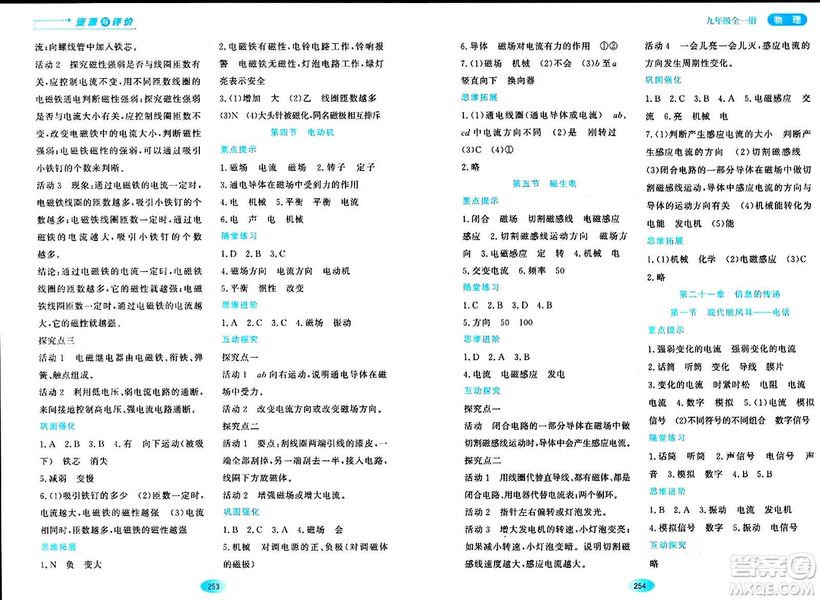 黑龍江教育出版社2024年春資源與評(píng)價(jià)九年級(jí)物理下冊(cè)人教版答案