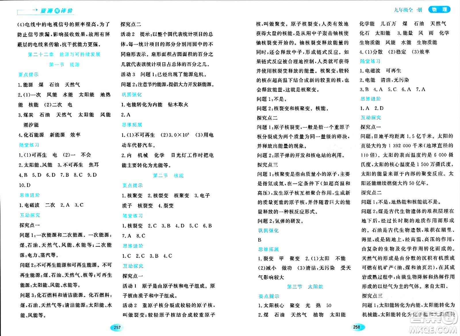 黑龍江教育出版社2024年春資源與評(píng)價(jià)九年級(jí)物理下冊(cè)人教版答案