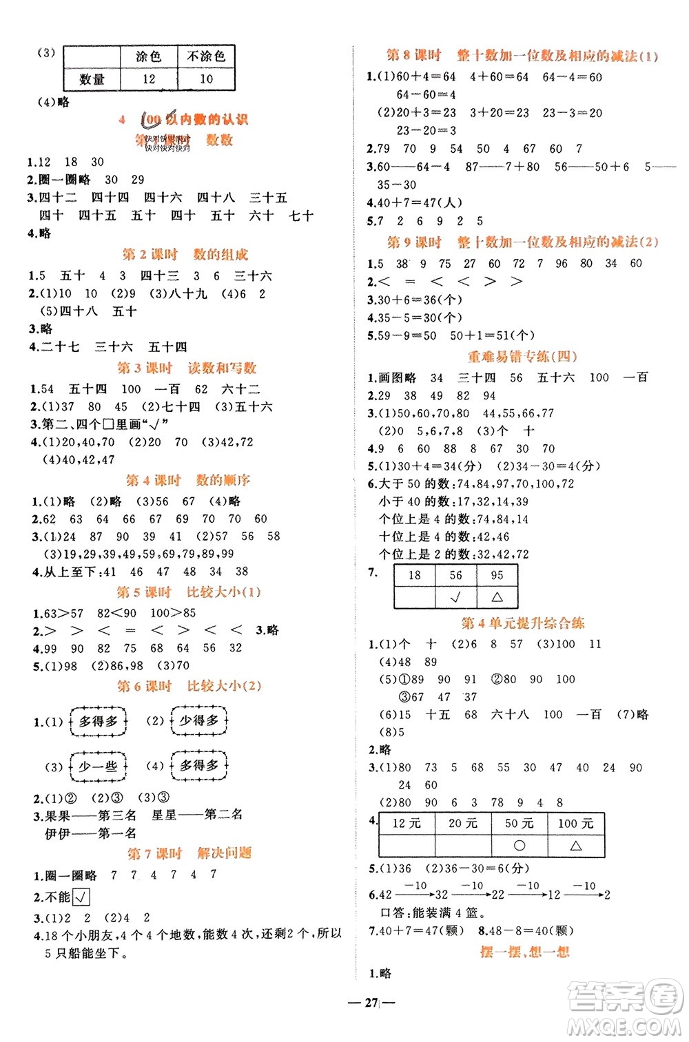 吉林教育出版社2024年春先鋒課堂一年級數學下冊人教版參考答案