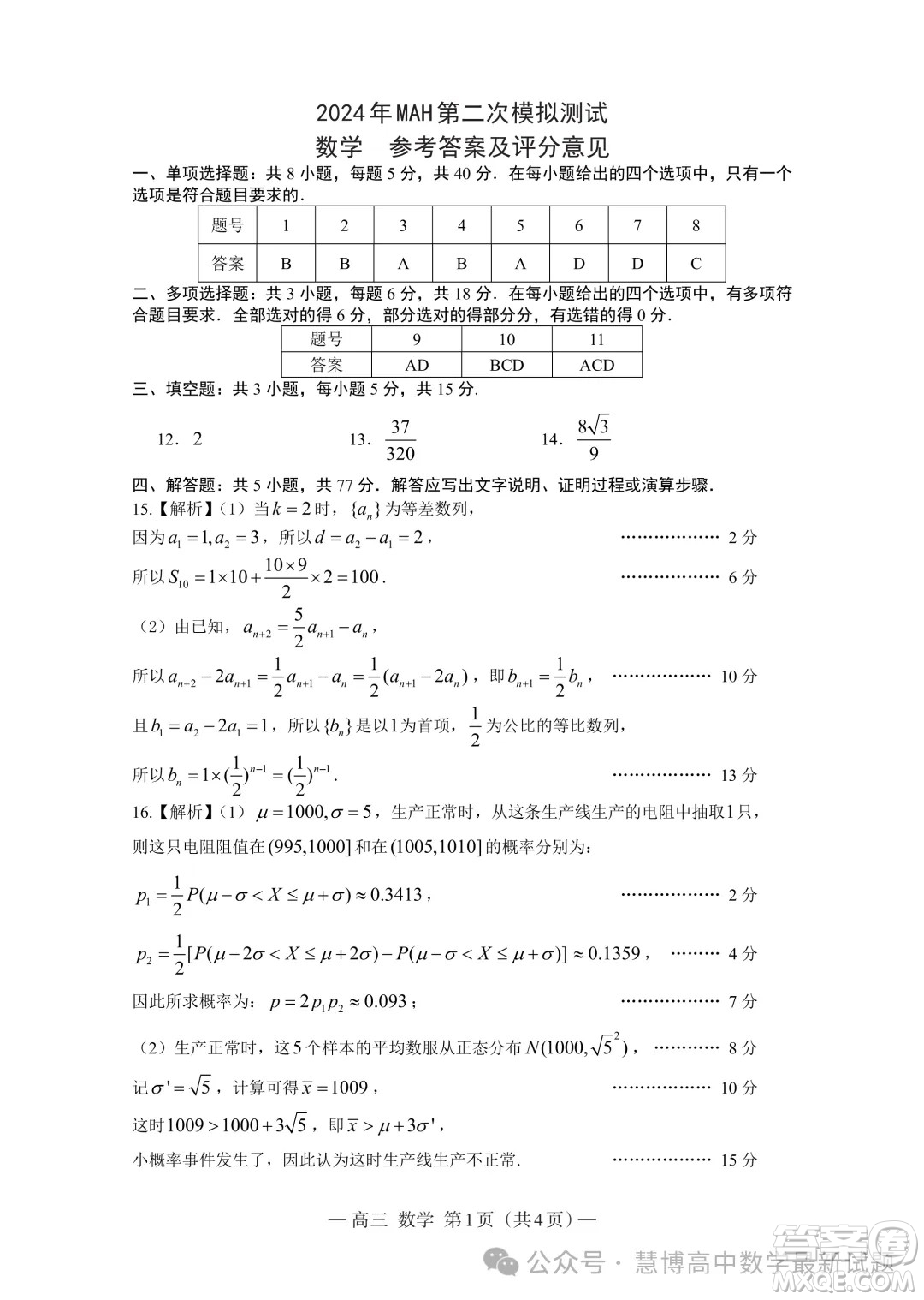 2024屆南昌高三NAH第二次模擬測試數(shù)學(xué)試卷答案