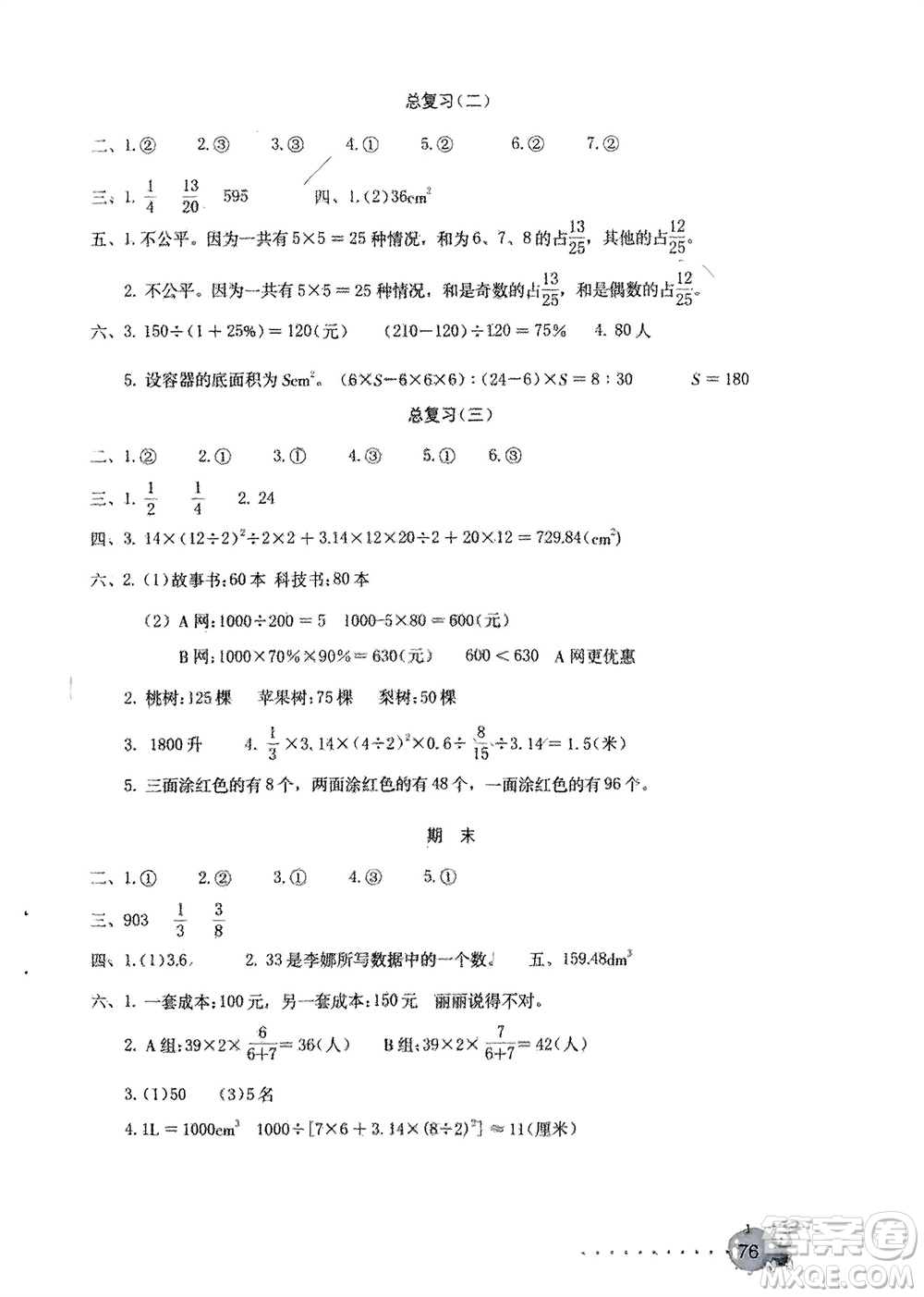 海燕出版社2024年春數(shù)學(xué)學(xué)習(xí)與鞏固測(cè)試卷六年級(jí)下冊(cè)人教版參考答案