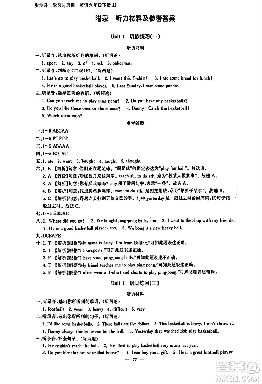 湖南少年兒童出版社2024年春步步升學(xué)習(xí)與鞏固六年級(jí)英語下冊(cè)冀教版參考答案