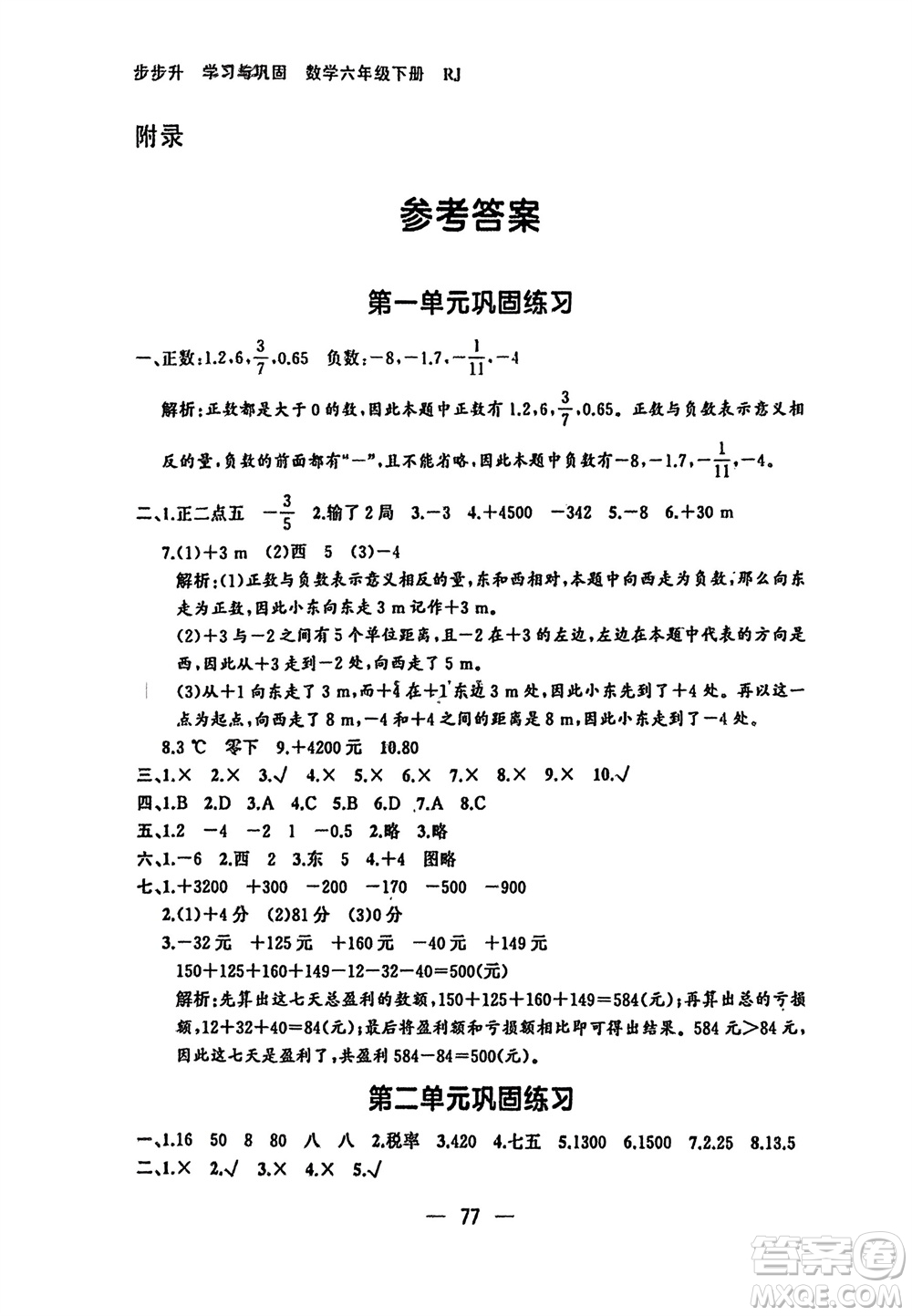 湖南少年兒童出版社2024年春步步升學(xué)習(xí)與鞏固六年級數(shù)學(xué)下冊人教版參考答案