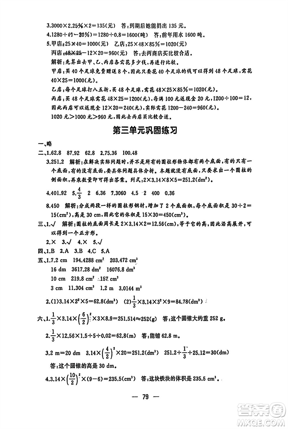 湖南少年兒童出版社2024年春步步升學(xué)習(xí)與鞏固六年級數(shù)學(xué)下冊人教版參考答案