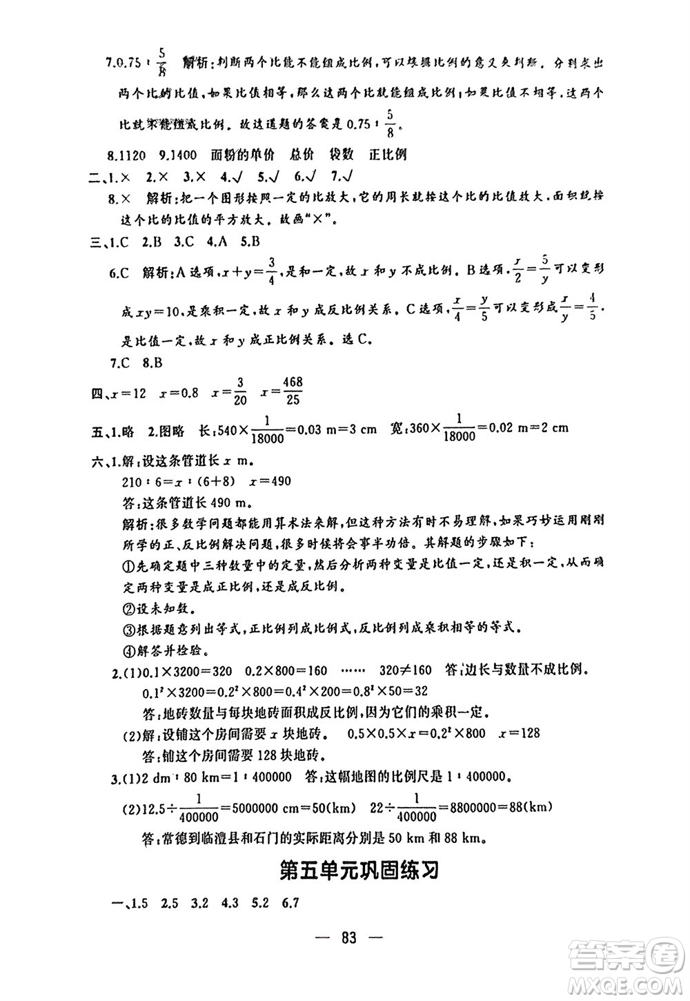 湖南少年兒童出版社2024年春步步升學(xué)習(xí)與鞏固六年級數(shù)學(xué)下冊人教版參考答案