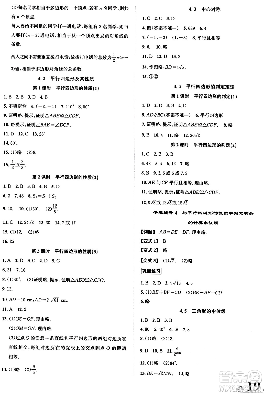 浙江教育出版社2024年春自主高效練八年級(jí)數(shù)學(xué)下冊(cè)浙教版答案