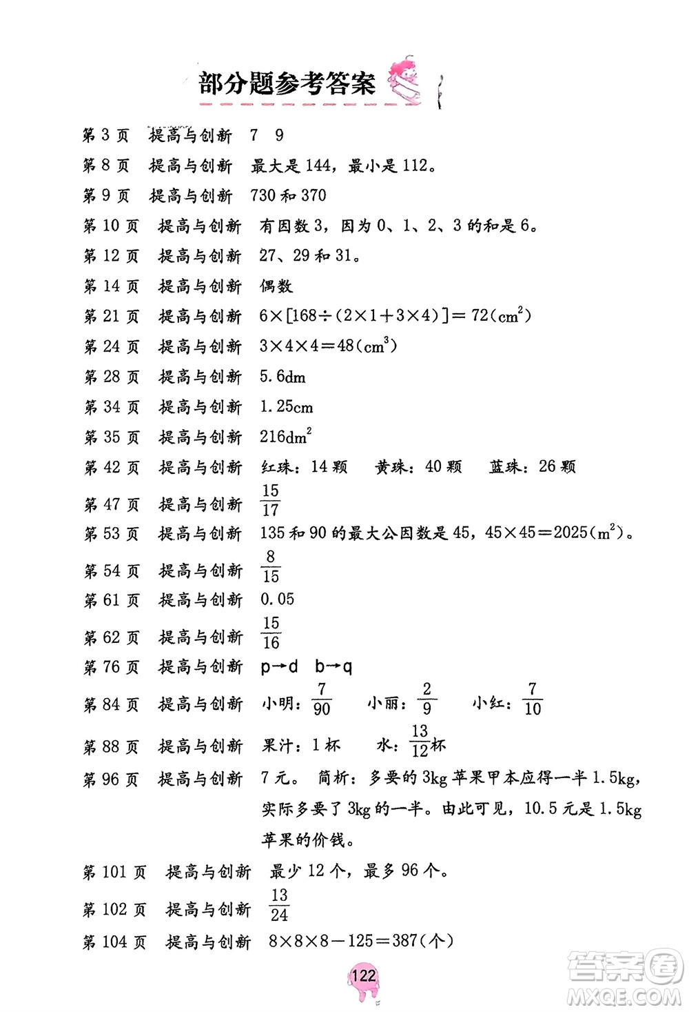 海燕出版社2024年春數(shù)學(xué)學(xué)習(xí)與鞏固五年級下冊人教版參考答案