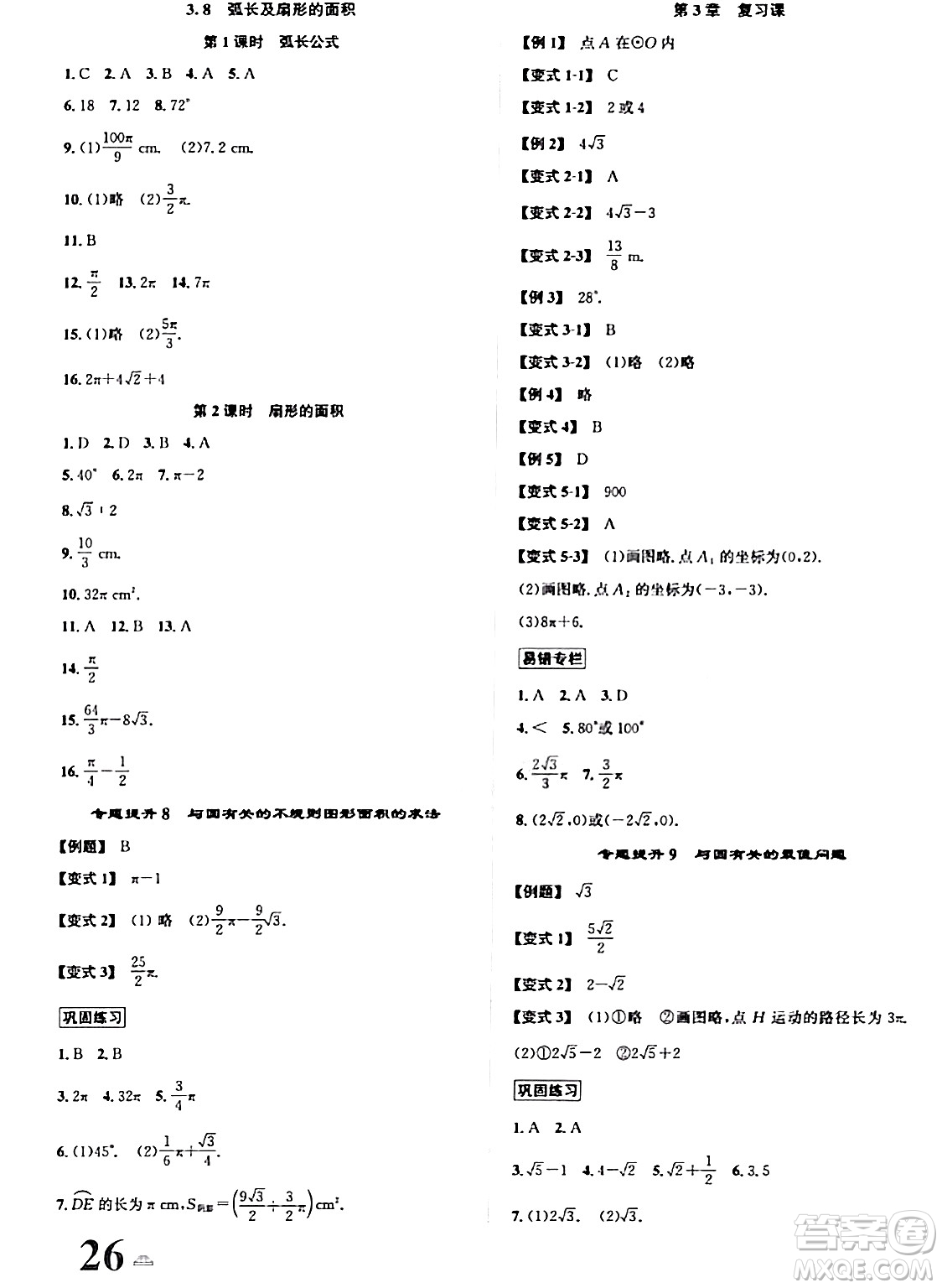 浙江教育出版社2024年春自主高效練九年級(jí)數(shù)學(xué)全一冊(cè)浙教版答案