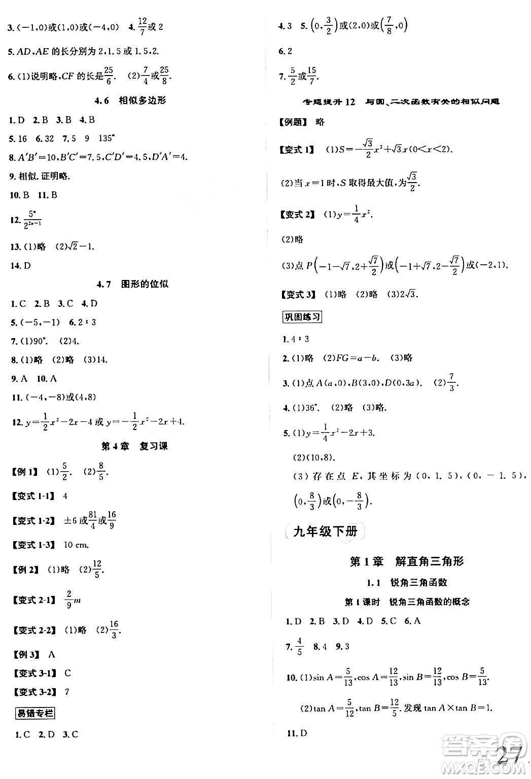 浙江教育出版社2024年春自主高效練九年級(jí)數(shù)學(xué)全一冊(cè)浙教版答案