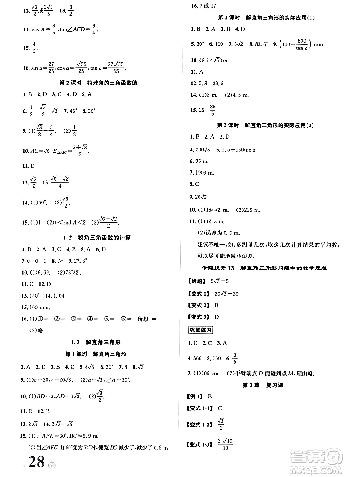 浙江教育出版社2024年春自主高效練九年級(jí)數(shù)學(xué)全一冊(cè)浙教版答案