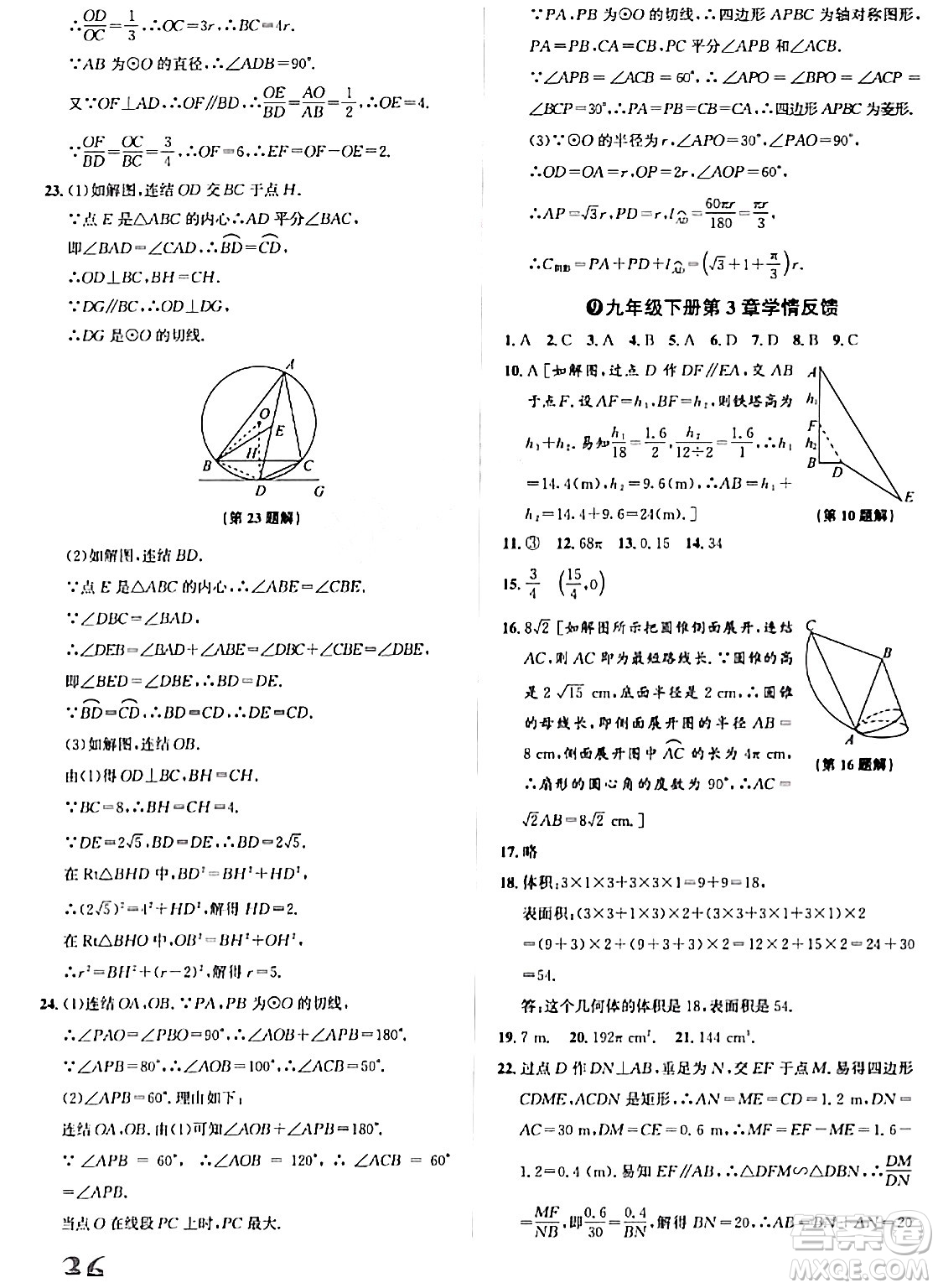 浙江教育出版社2024年春自主高效練九年級(jí)數(shù)學(xué)全一冊(cè)浙教版答案