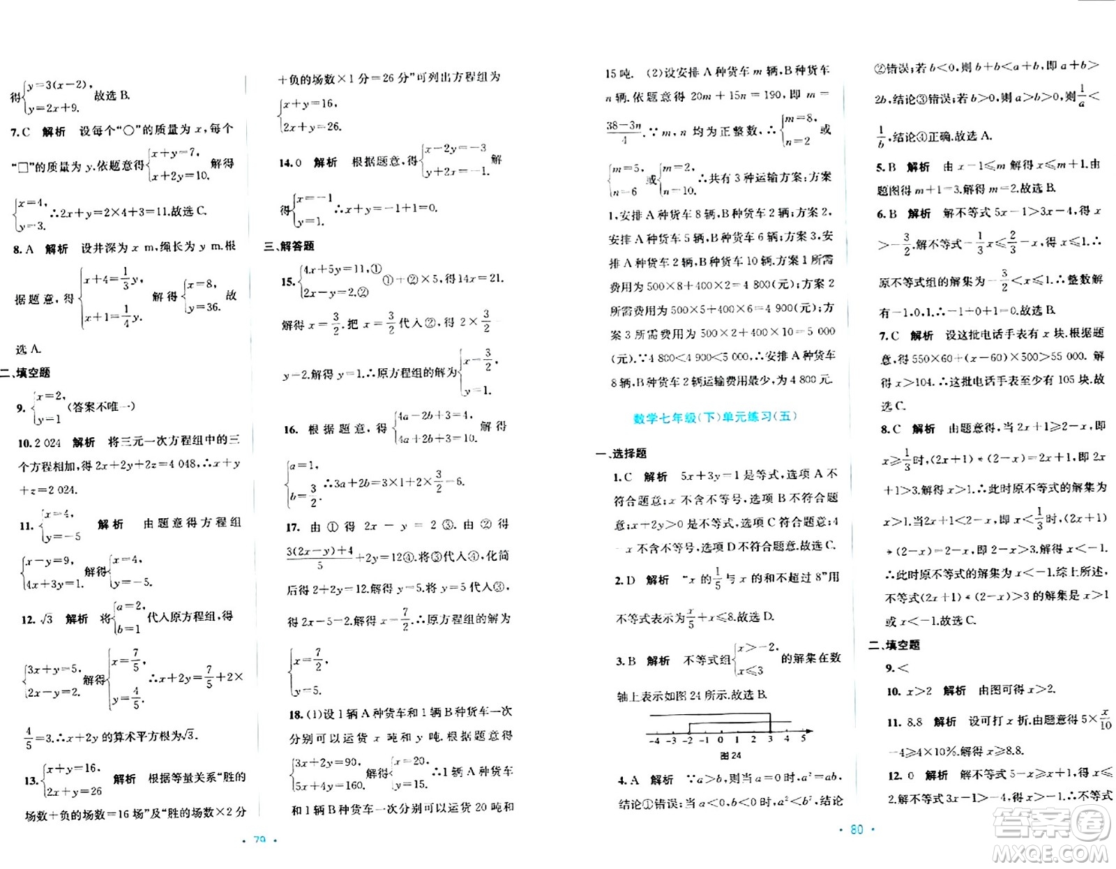 接力出版社2024年春全程檢測單元測試卷七年級數(shù)學(xué)下冊A版答案