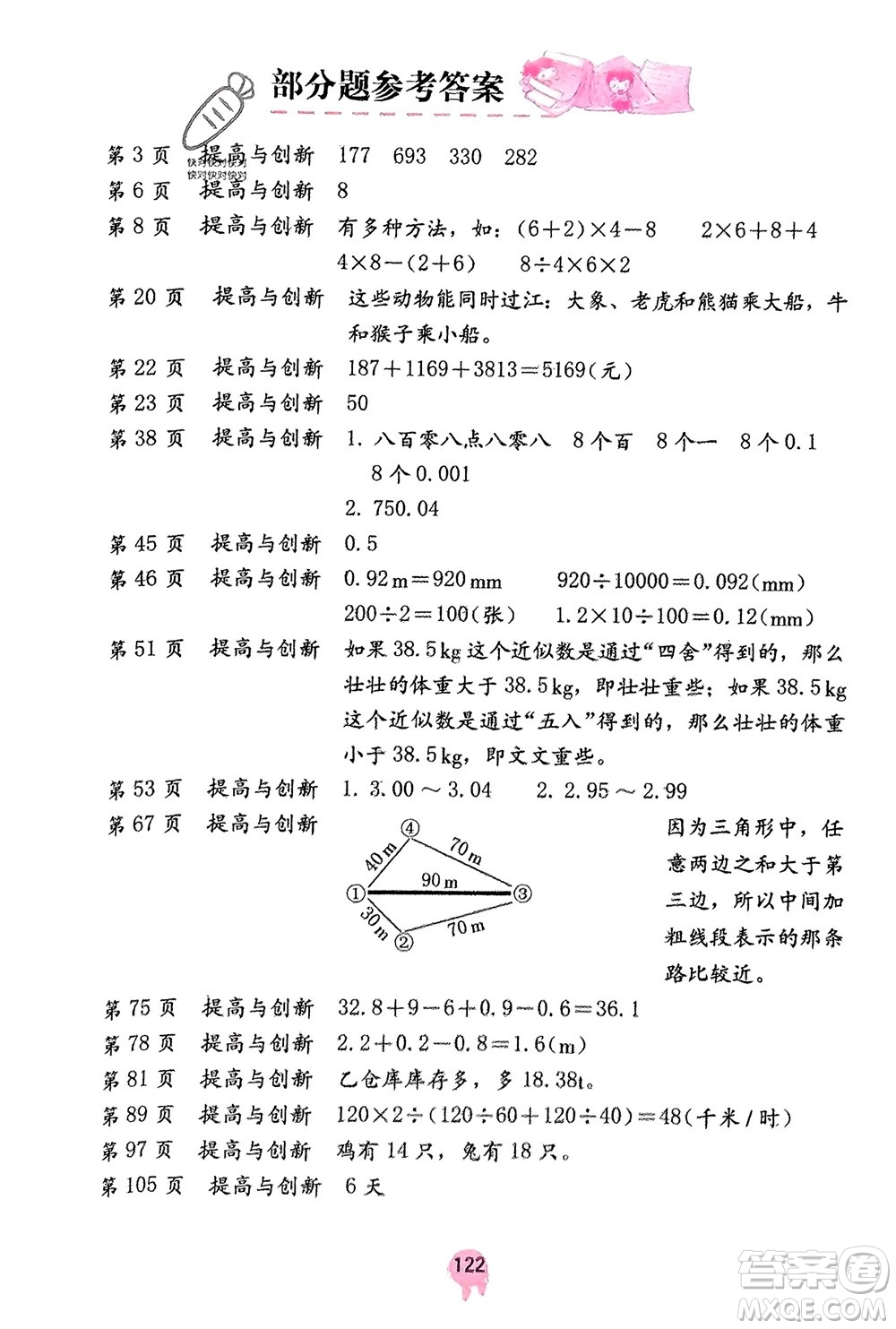 海燕出版社2024年春數(shù)學(xué)學(xué)習(xí)與鞏固四年級下冊人教版參考答案