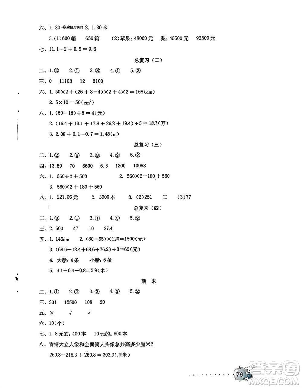 海燕出版社2024年春數(shù)學(xué)學(xué)習(xí)與鞏固測(cè)試卷四年級(jí)下冊(cè)人教版參考答案