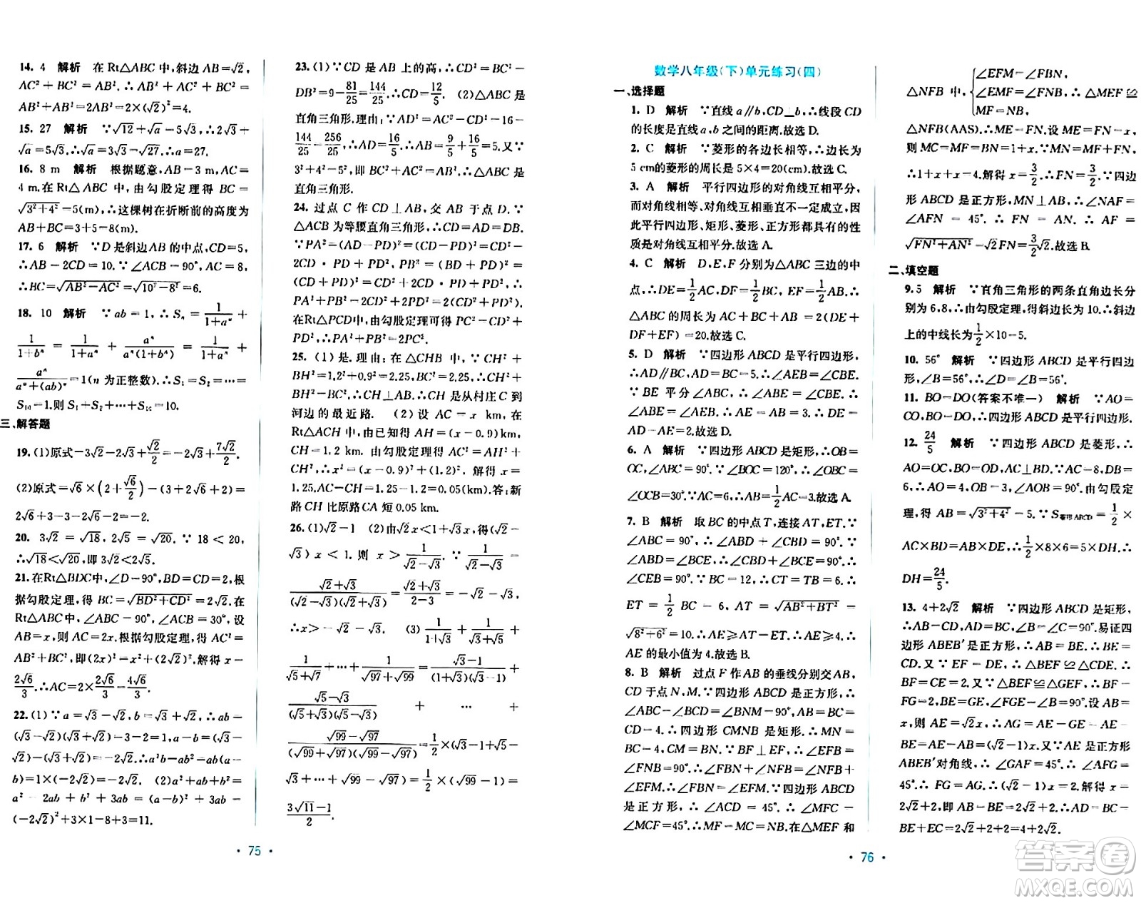 接力出版社2024年春全程檢測單元測試卷八年級數(shù)學下冊A版答案