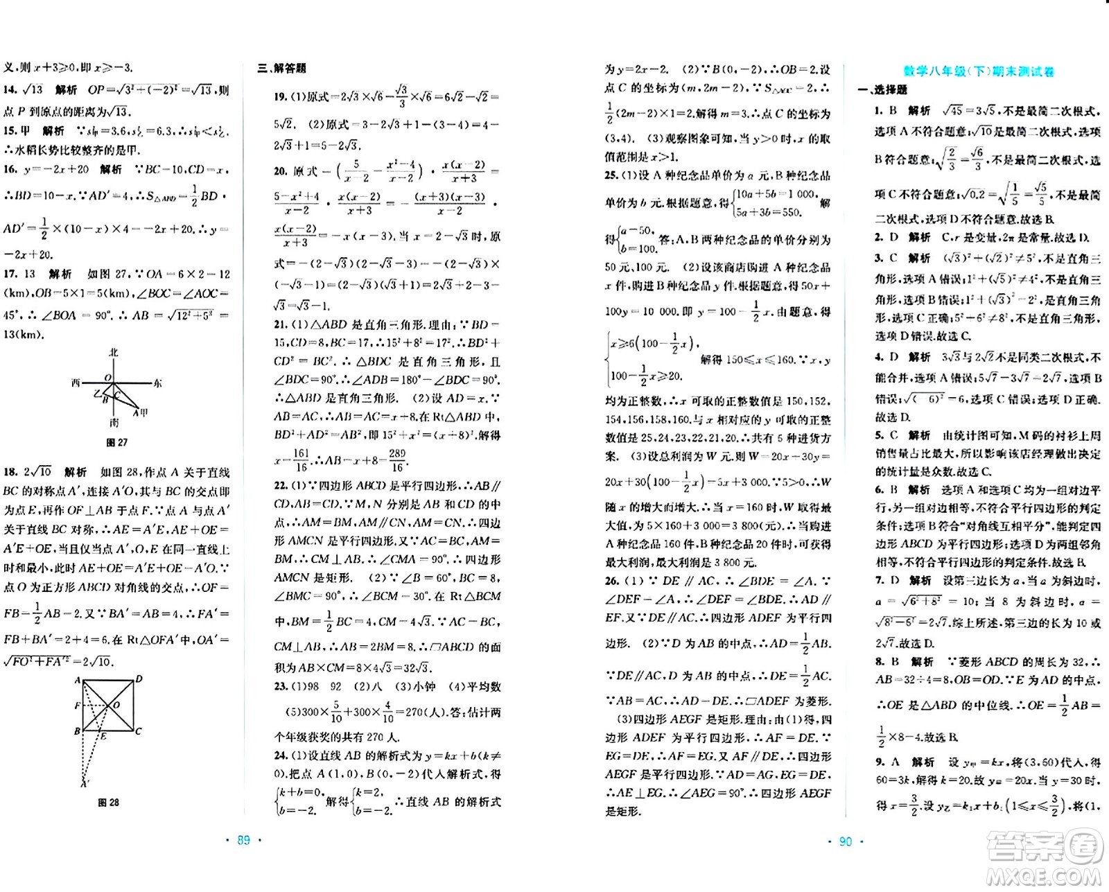 接力出版社2024年春全程檢測單元測試卷八年級數(shù)學下冊A版答案