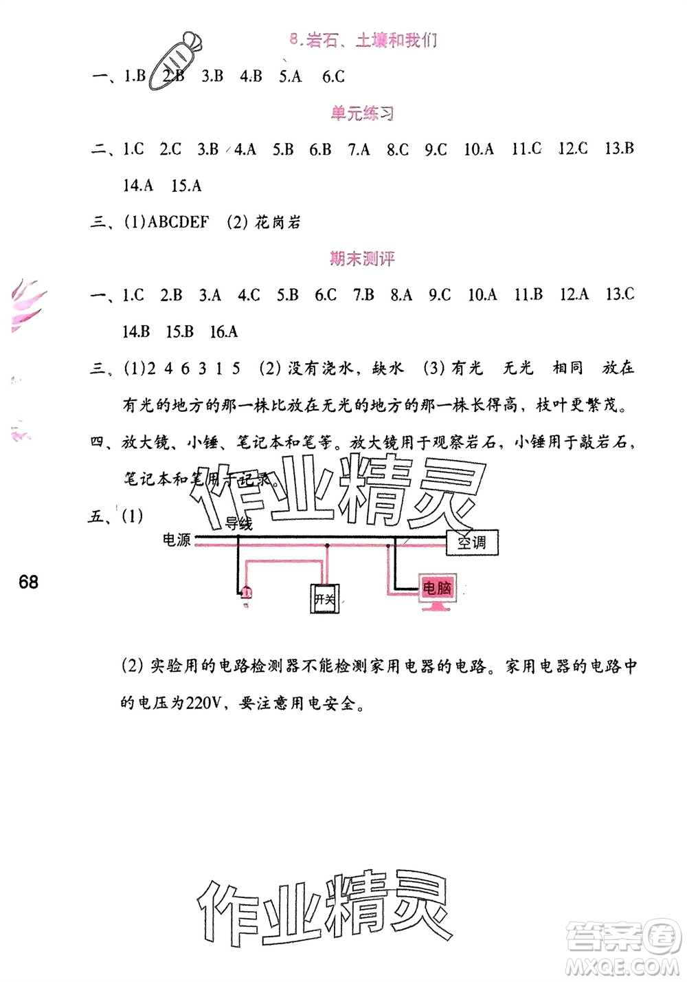 海燕出版社2024年春科學學習與鞏固四年級下冊教科版參考答案