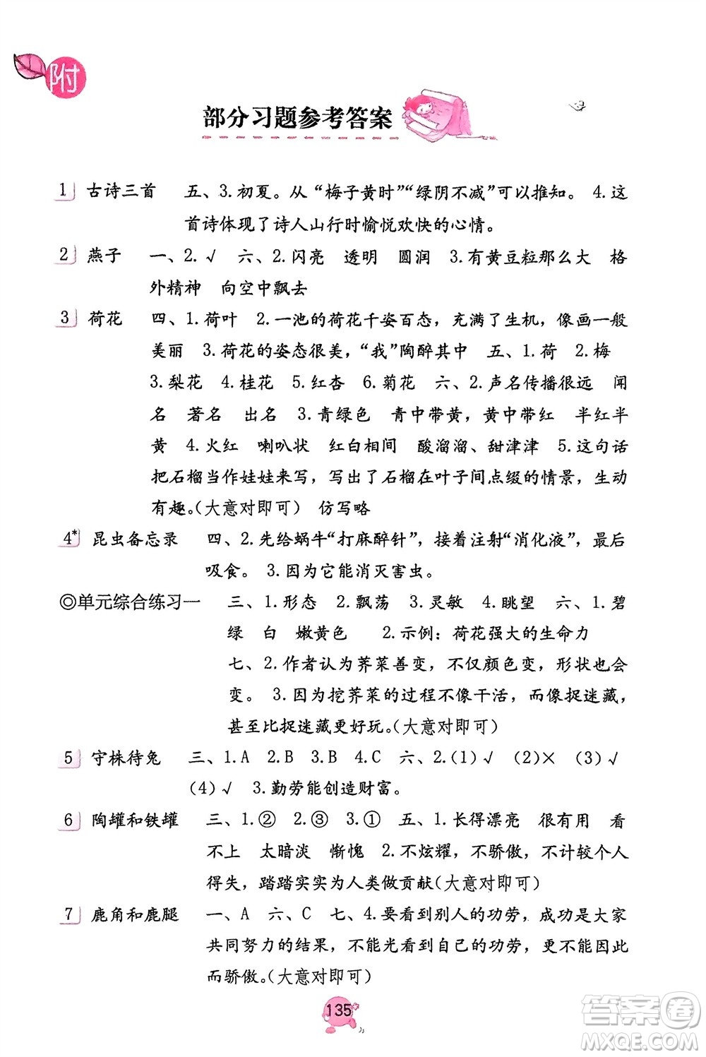 海燕出版社2024年春語文學(xué)習(xí)與鞏固三年級下冊人教版參考答案