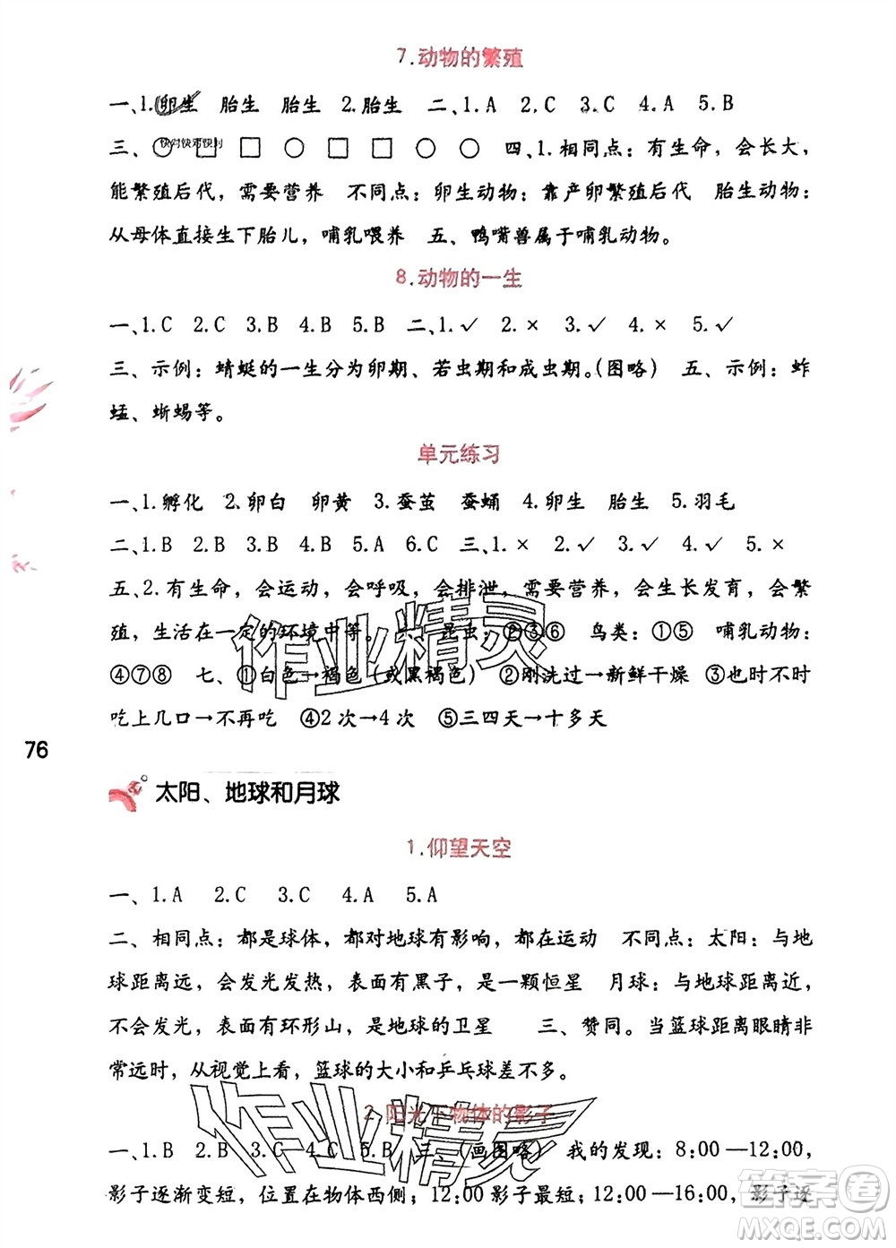 海燕出版社2024年春科學(xué)學(xué)習(xí)與鞏固三年級下冊教科版參考答案