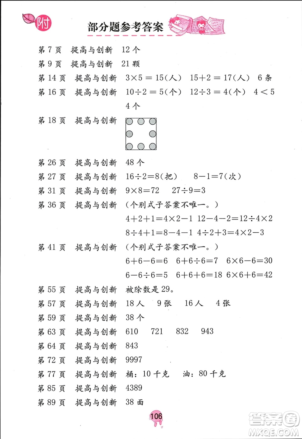 海燕出版社2024年春數(shù)學(xué)學(xué)習(xí)與鞏固二年級下冊人教版參考答案