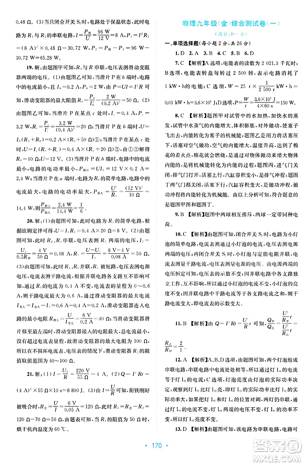 接力出版社2024年春全程檢測(cè)單元測(cè)試卷九年級(jí)物理全一冊(cè)A版答案