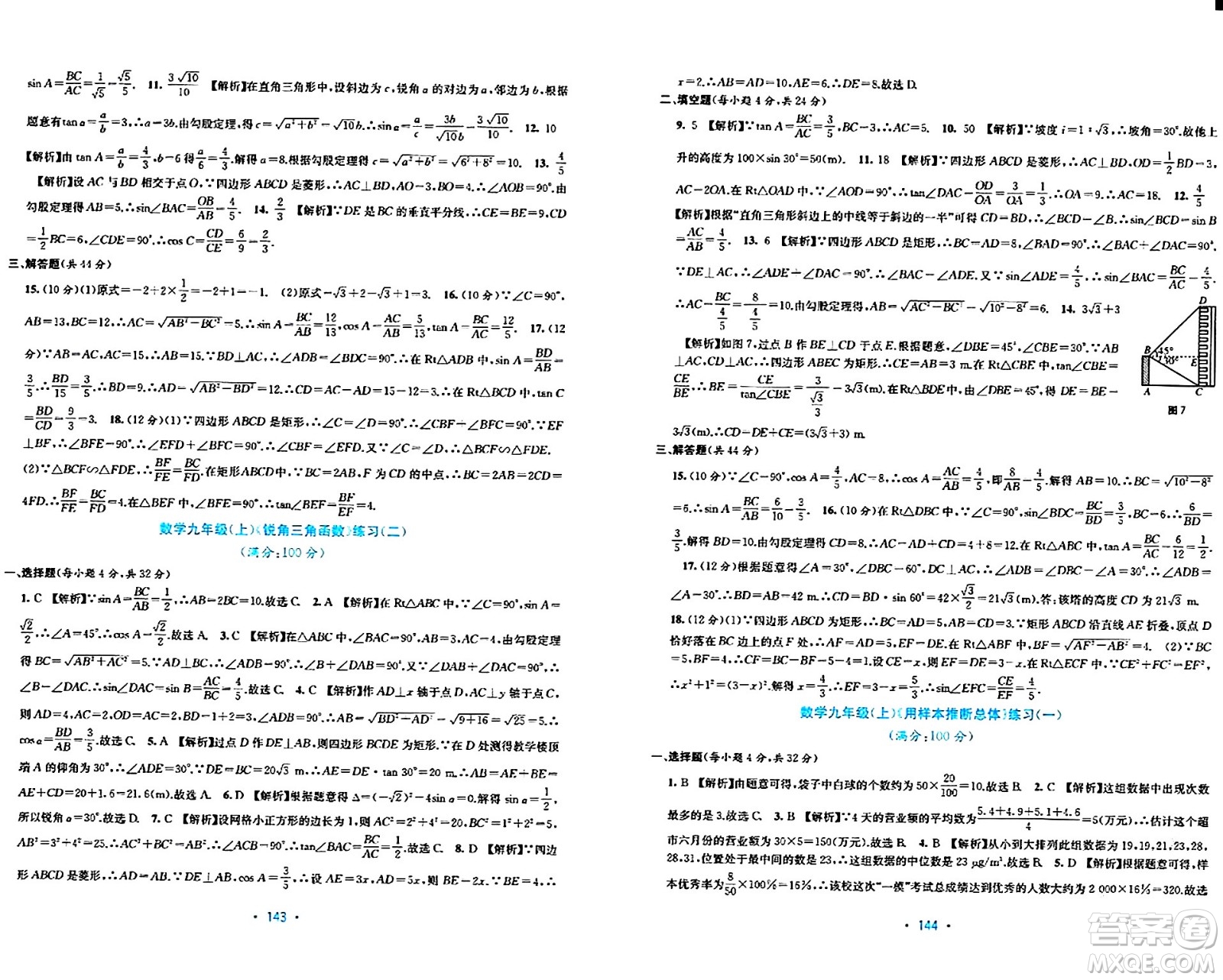 接力出版社2024年春全程檢測(cè)單元測(cè)試卷九年級(jí)數(shù)學(xué)下冊(cè)北師大版答案