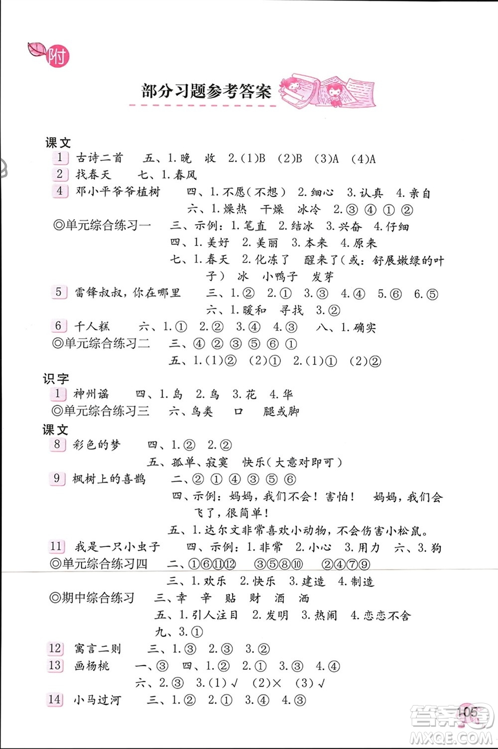 海燕出版社2024年春語文學(xué)習(xí)與鞏固二年級(jí)下冊人教版參考答案