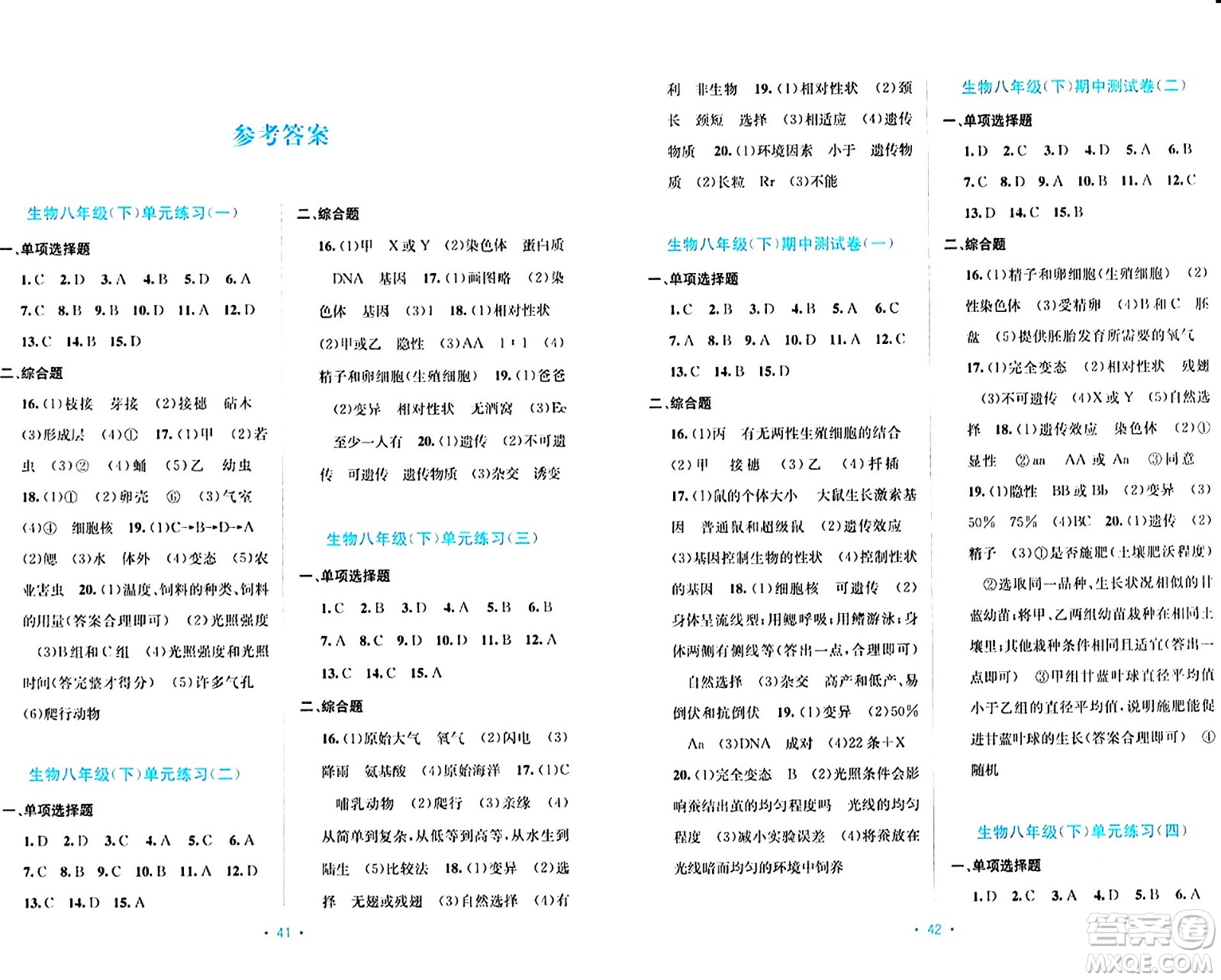 接力出版社2024年春全程檢測單元測試卷八年級生物下冊A版答案