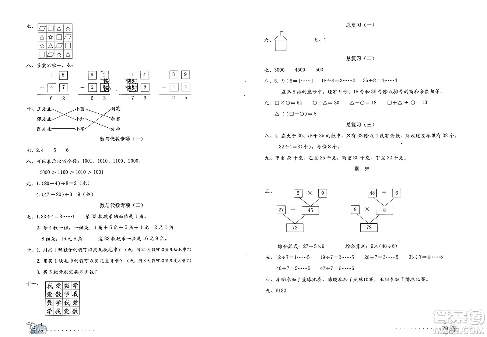 海燕出版社2024年春學習與鞏固數(shù)學新起點二年級下冊人教版參考答案