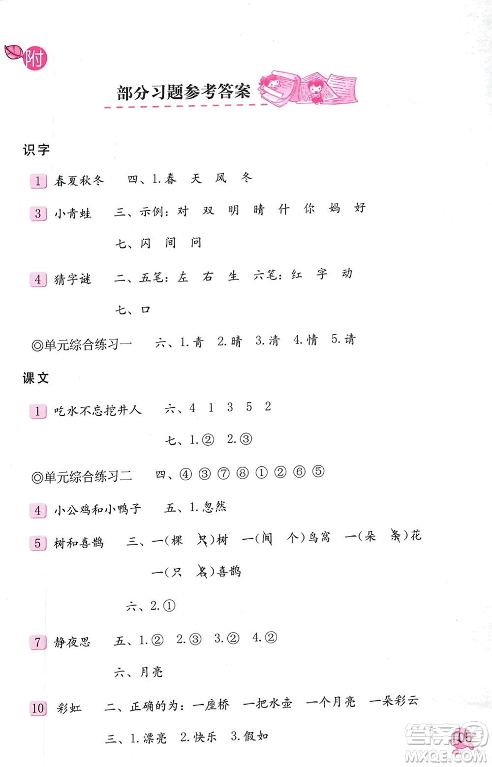 海燕出版社2024年春語(yǔ)文學(xué)習(xí)與鞏固一年級(jí)下冊(cè)人教版參考答案