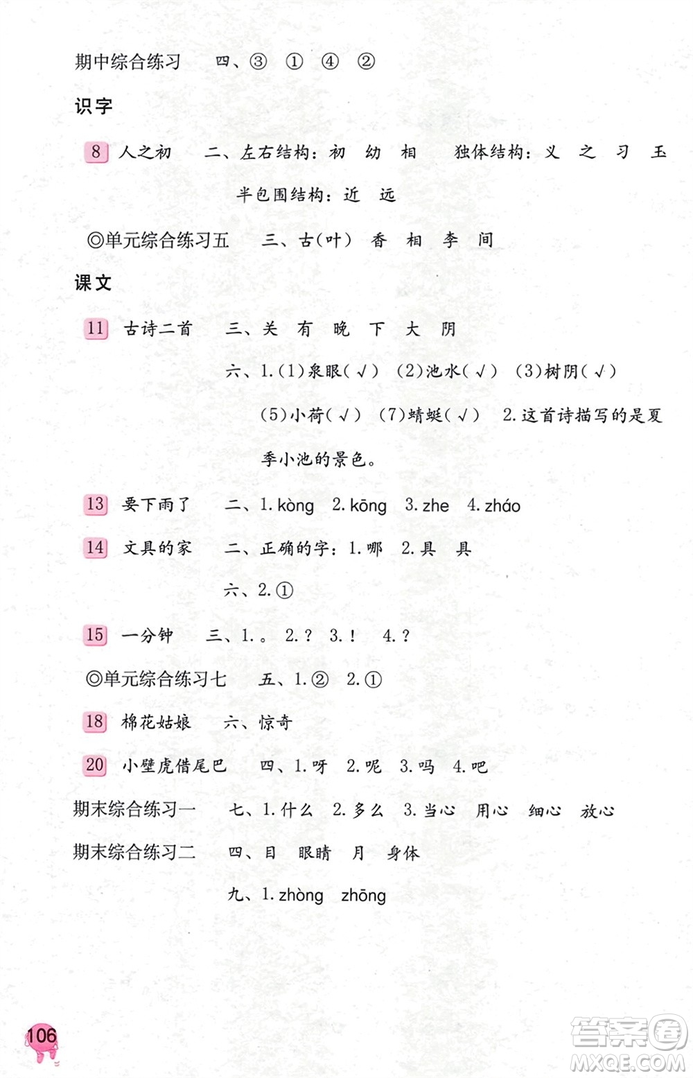 海燕出版社2024年春語(yǔ)文學(xué)習(xí)與鞏固一年級(jí)下冊(cè)人教版參考答案