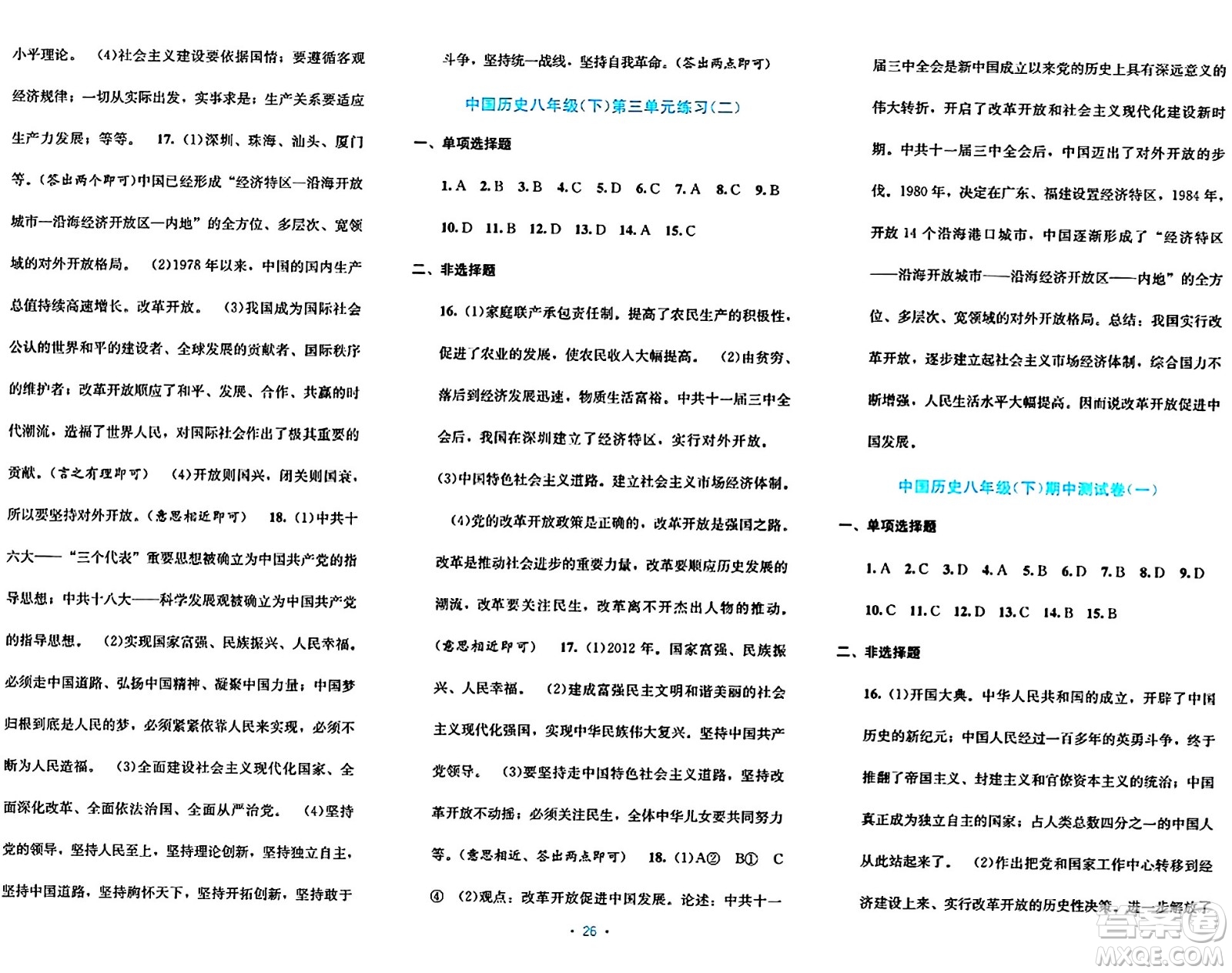 接力出版社2024年春全程檢測(cè)單元測(cè)試卷八年級(jí)歷史下冊(cè)通用版答案