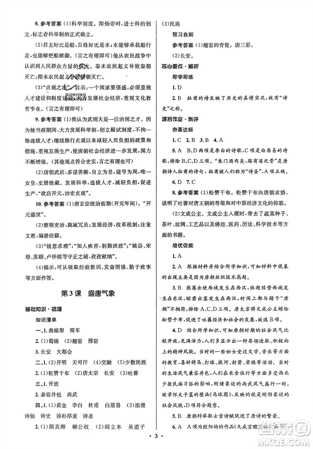 人民教育出版社2024年春人教金學(xué)典同步解析與測評學(xué)考練七年級歷史下冊人教版江蘇專版參考答案