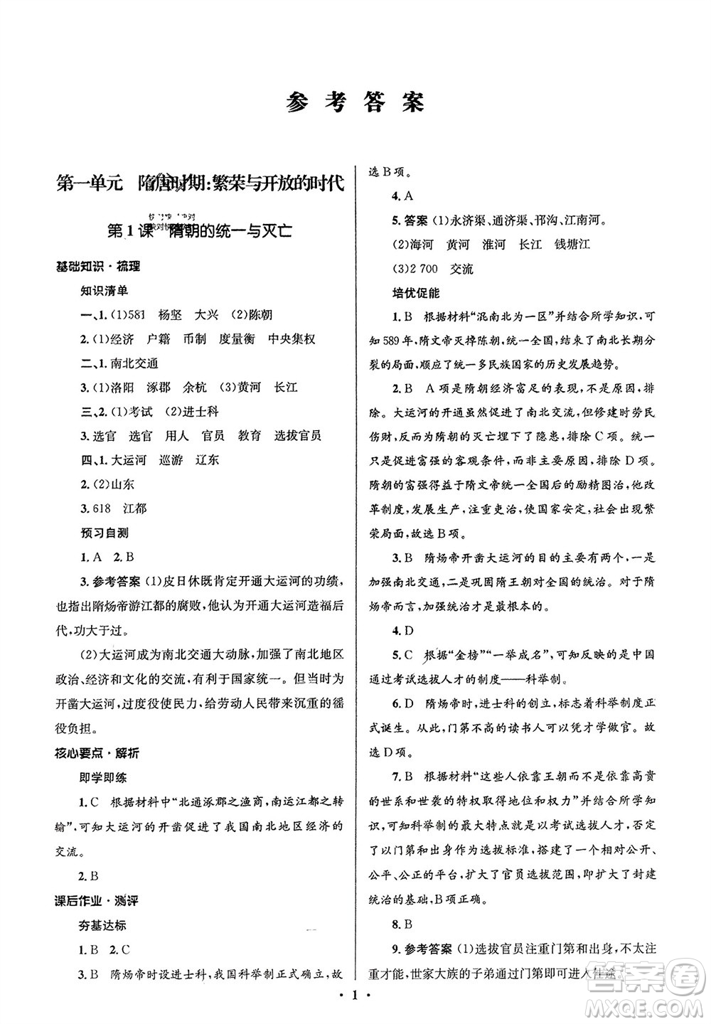 人民教育出版社2024年春人教金學(xué)典同步解析與測評學(xué)考練七年級歷史下冊人教版江蘇專版參考答案