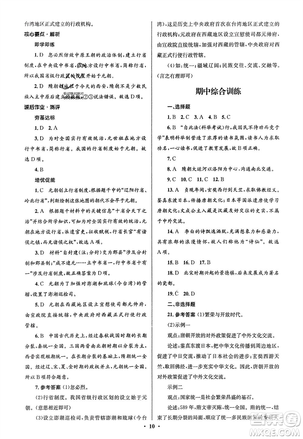 人民教育出版社2024年春人教金學(xué)典同步解析與測評學(xué)考練七年級歷史下冊人教版江蘇專版參考答案