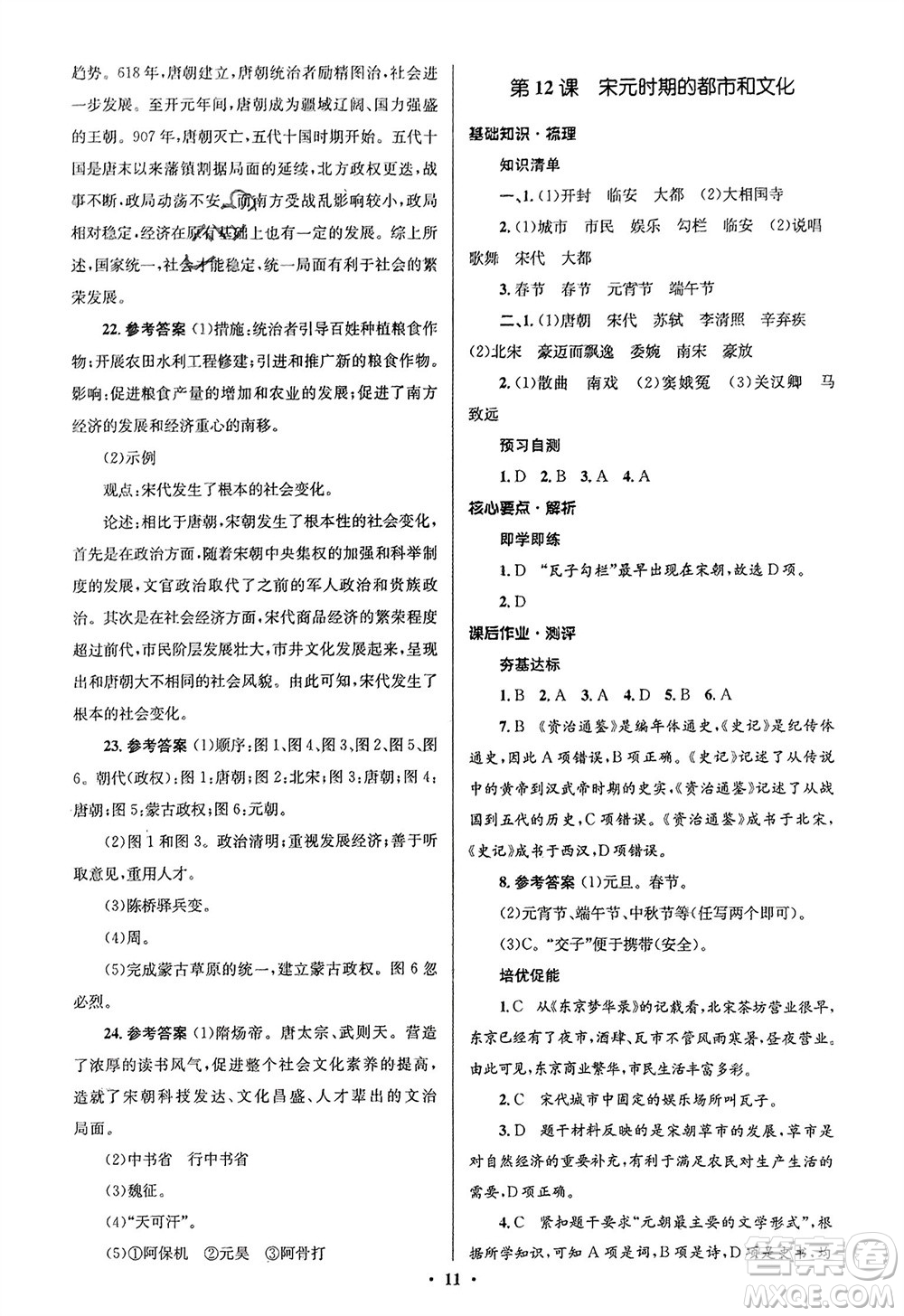 人民教育出版社2024年春人教金學(xué)典同步解析與測評學(xué)考練七年級歷史下冊人教版江蘇專版參考答案